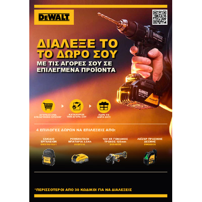 DEWALT ΠΡΟΣΦΟΡΑ